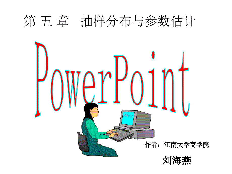 5抽样分布与参数估计(修改稿)课件_第1页