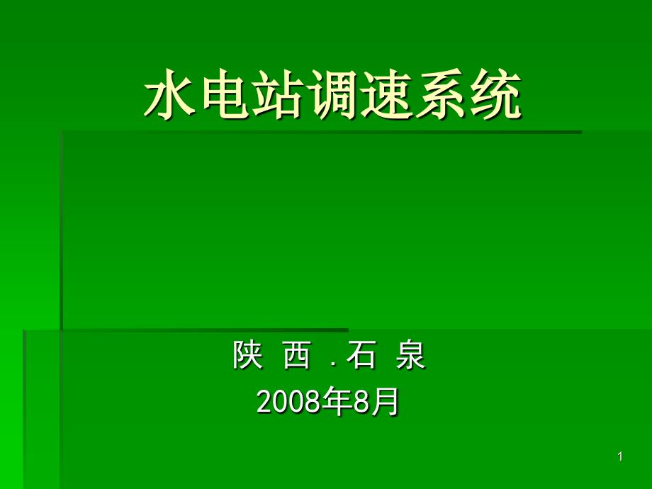 水电站调速系统_第1页