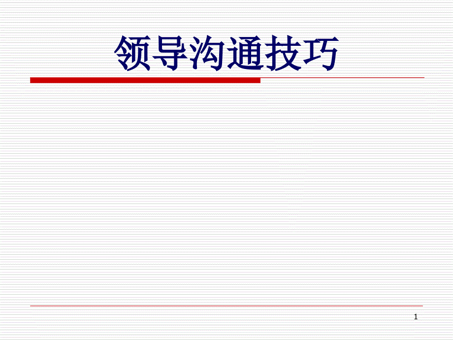 领导沟通的技能与技巧_第1页