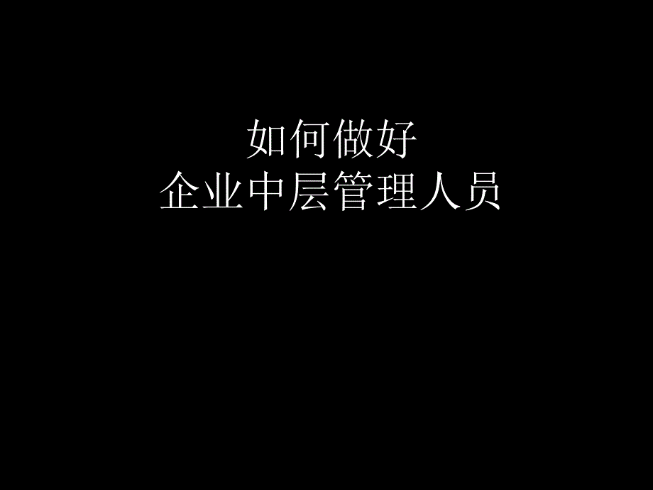 如何做好企业中层管理人员_第1页