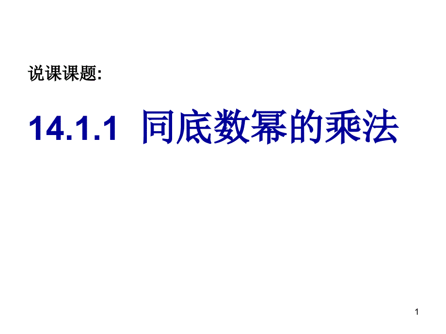 说课课题1同底数幂的乘法_第1页