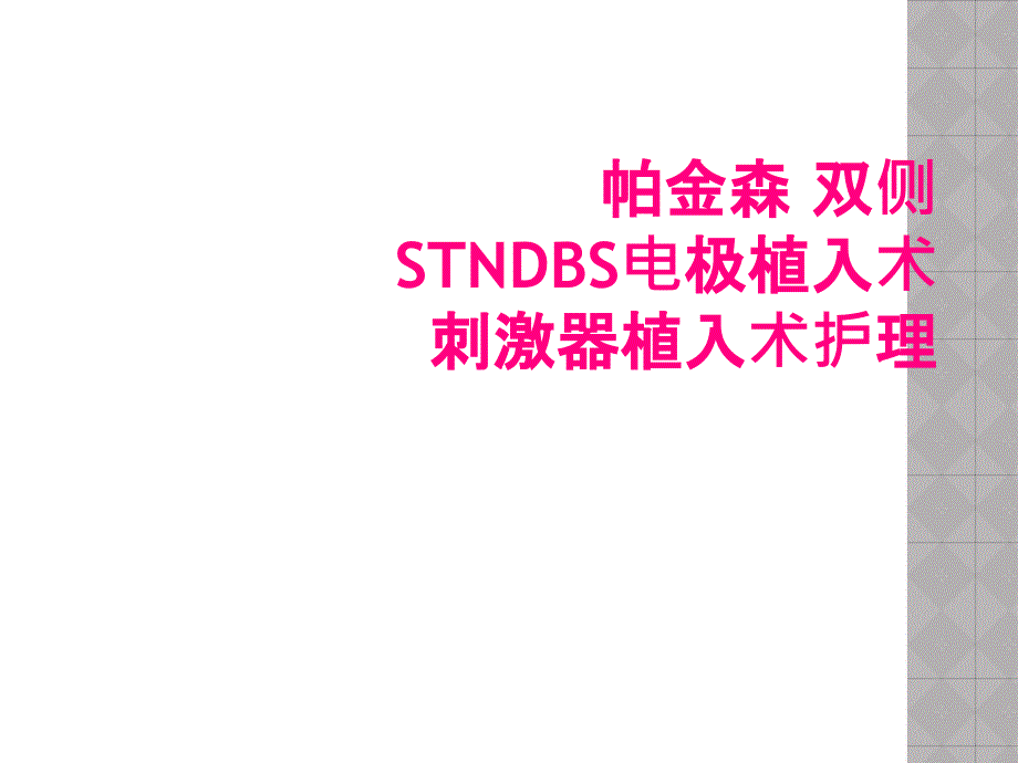 帕金森 双侧STNDBS电极植入术刺激器植入术护理_第1页