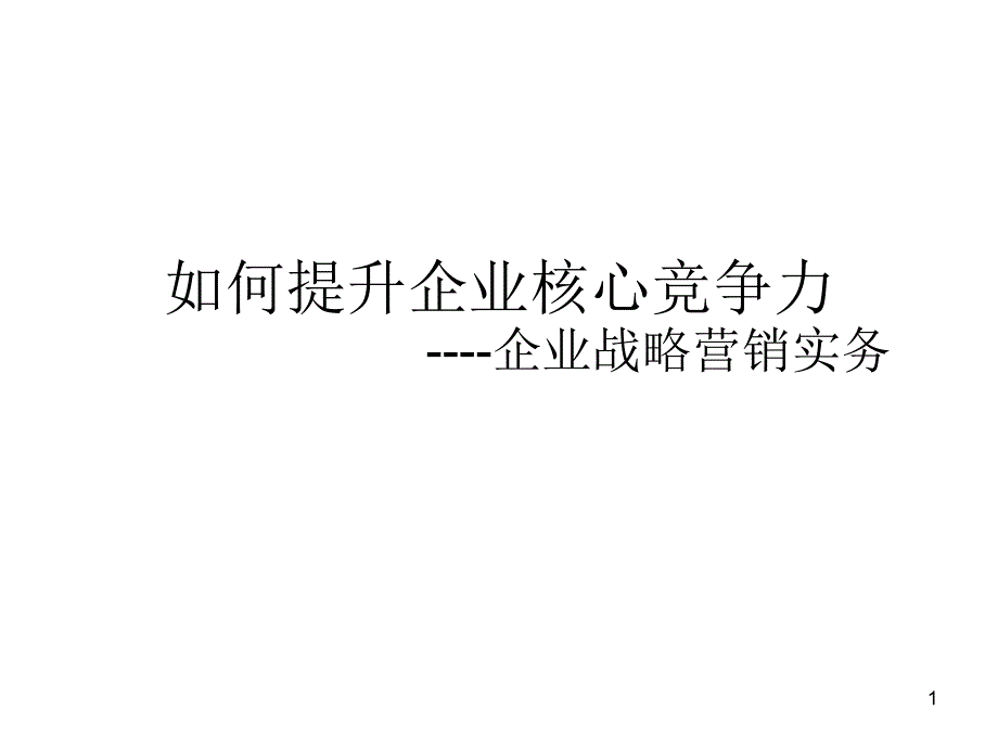 如何提升企业核心竞争力_第1页