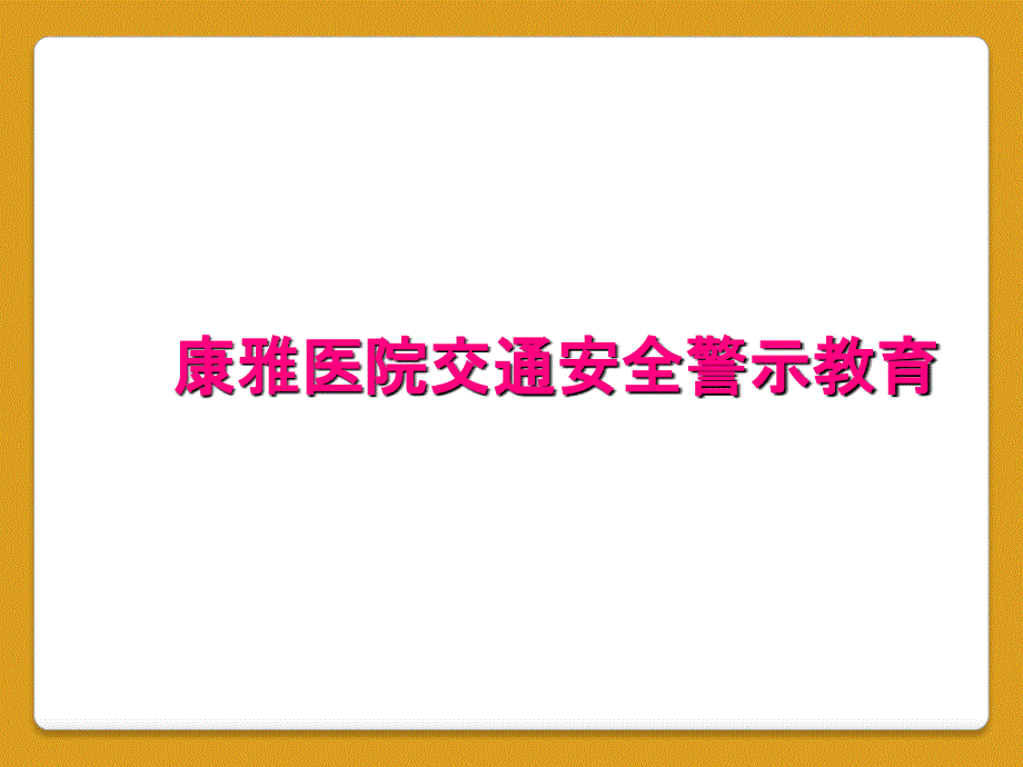 康雅医院交通安全警示教育_第1页