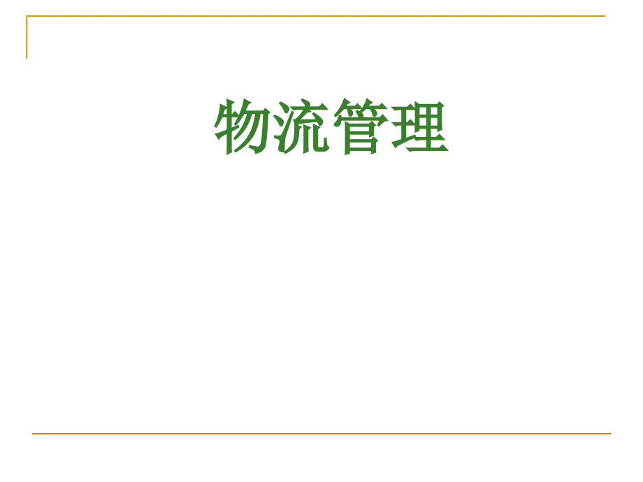 《物流管理》课件第一章 现代物流导论_第1页