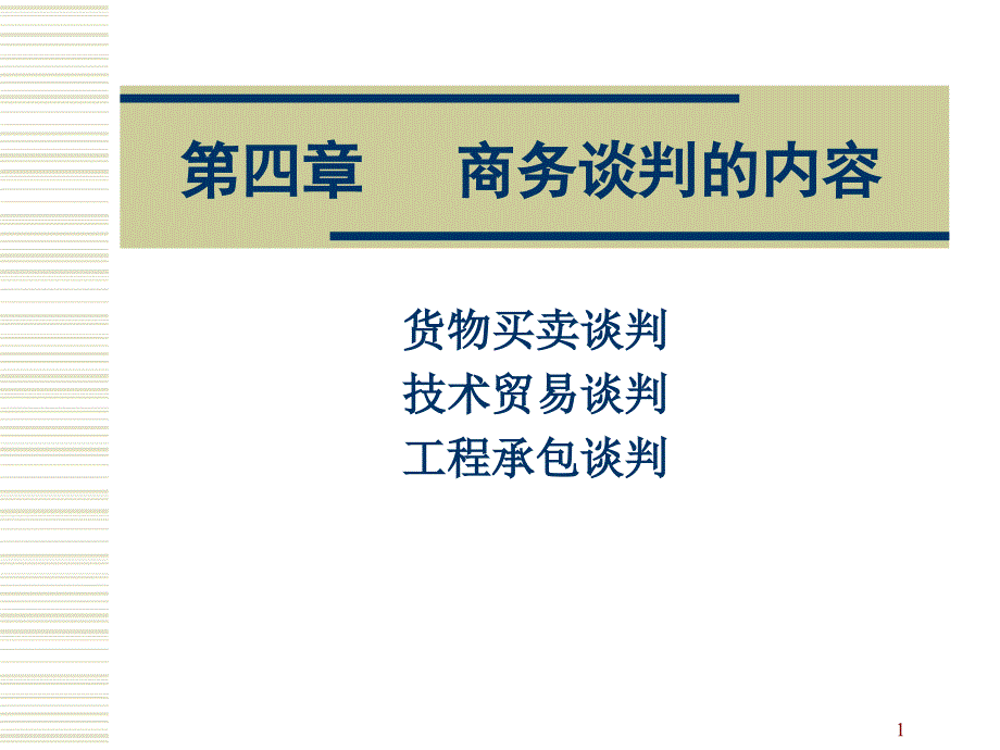 商务谈判的内容（PPT32页)_第1页