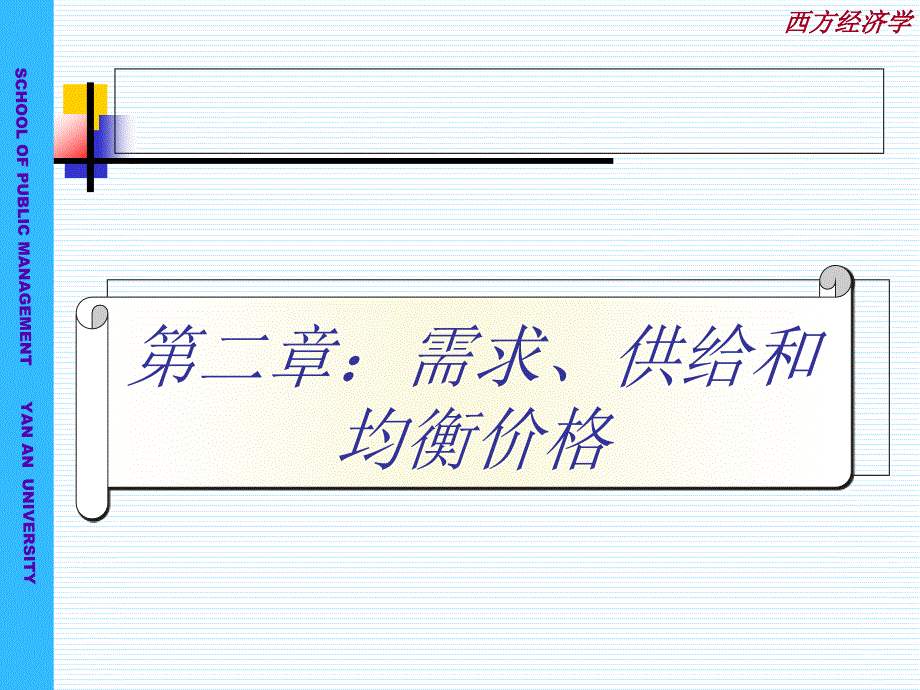 《西方经济学》课件第二章：需求、供给和均衡价格_第1页