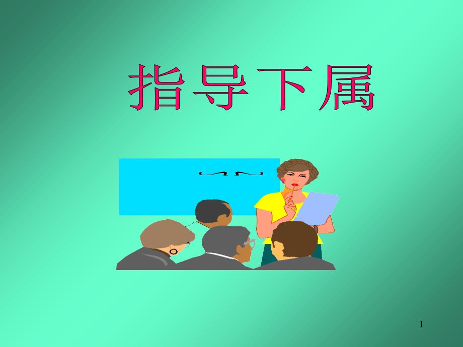 如何指导下属_第1页