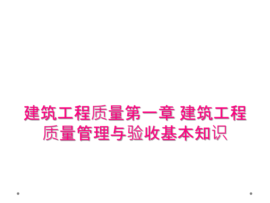 建筑工程质量第一章 建筑工程质量管理与验收基本知识_第1页