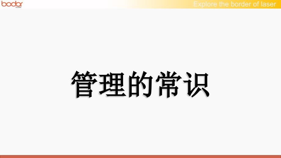 管理的常识(讲师版)课件_第1页