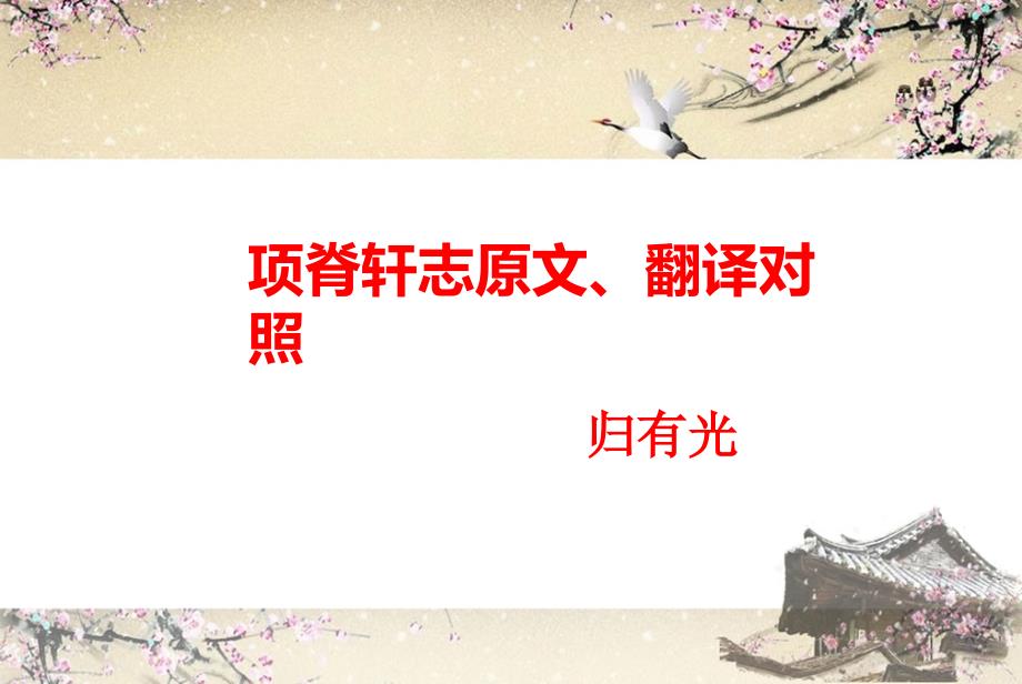 《项脊轩志》原文翻译对照--精美图文课件_第1页