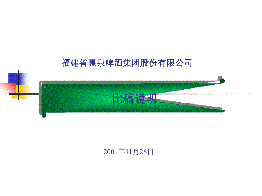 某啤酒集团股份有限公司比稿说明_第1页