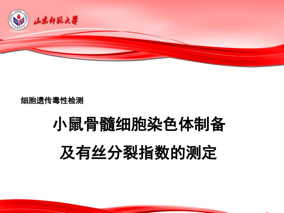 细胞毒理学实验细胞遗传毒性检测_第1页