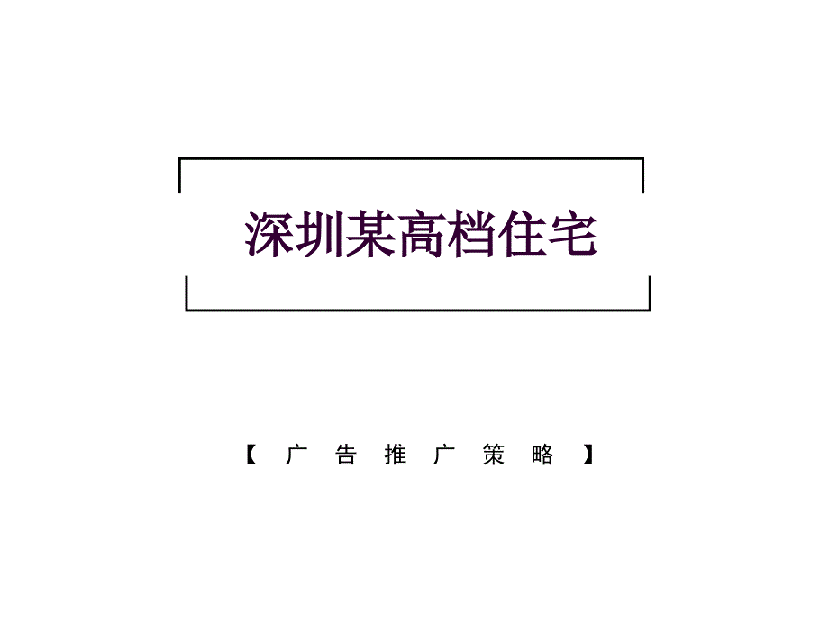 某高档住宅广告推广策略_第1页