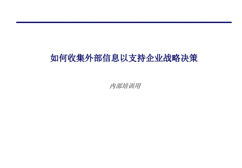 如何收集外部信息以支持企业战略决策（PPT 26页）_第1页