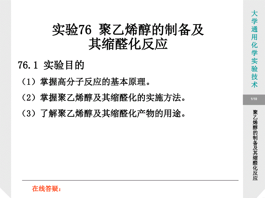 实验76聚乙烯醇的制备及其缩醛化反应_第1页