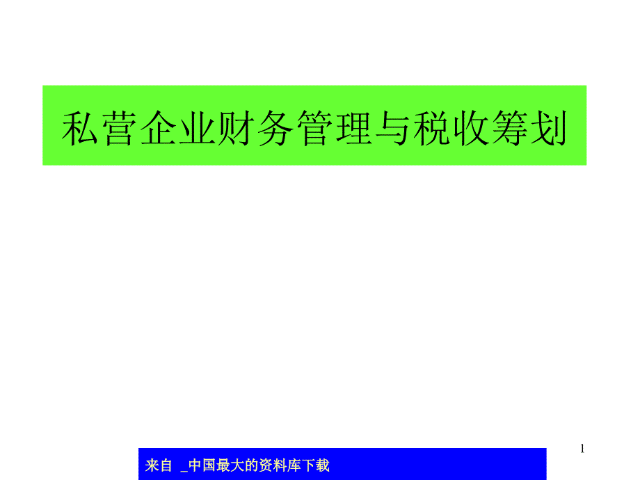 私营企业财务管理与税收筹划(ppt 27)_第1页