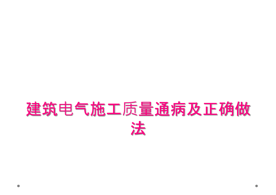 建筑电气施工质量通病及正确做法_第1页