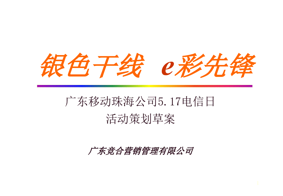 某电信公司电信日活动策划_第1页