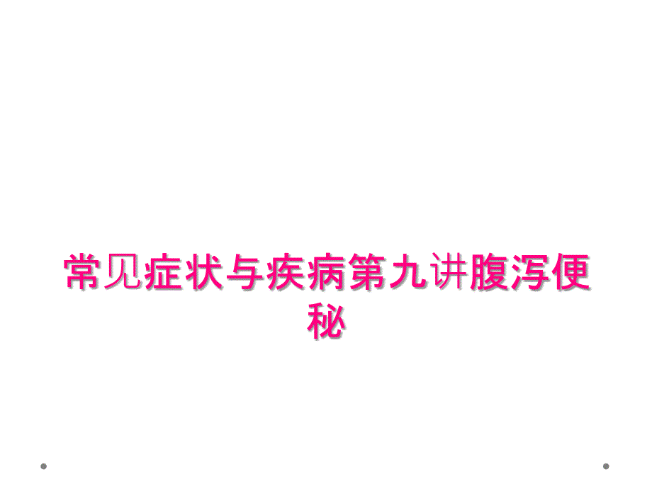 常见症状与疾病第九讲腹泻便秘_第1页