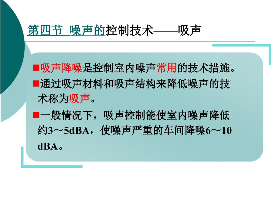 《物理性污染控制工程》课件第二章噪声污染与控制-第三节_第1页