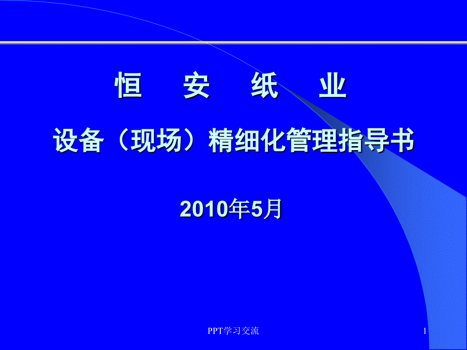 设备(现场)精细化管理课件_第1页