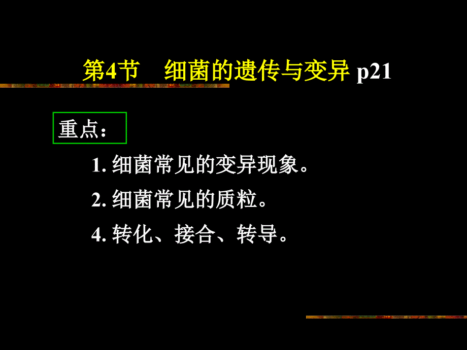 4.遗传、变异-护理_第1页