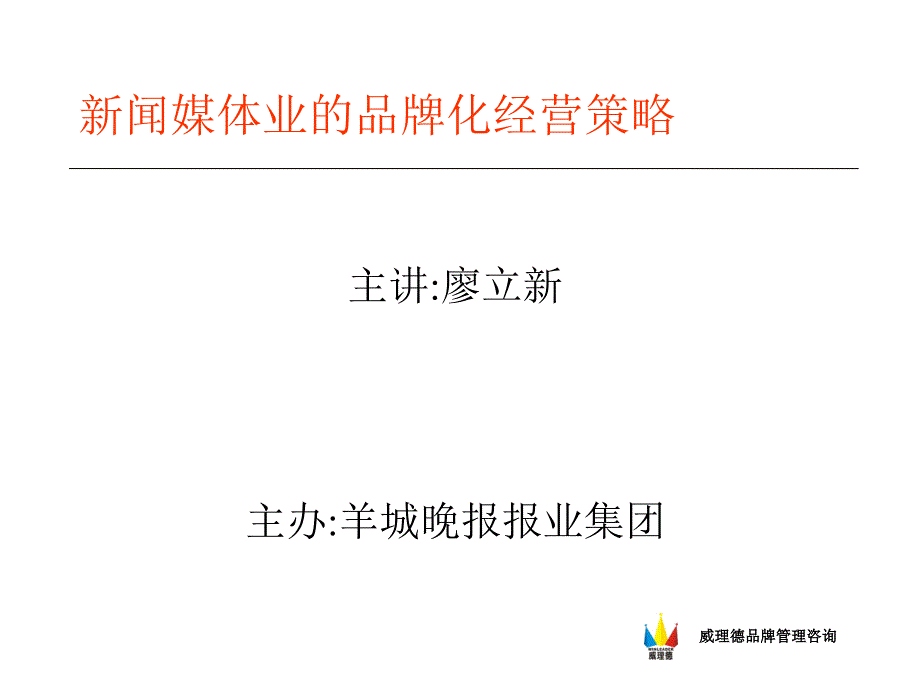 新闻媒体业的品牌化经营策略_第1页