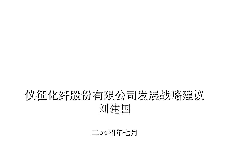 某化纤公司发展战略建议书_第1页