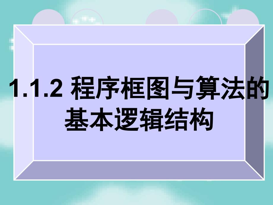 《程序框图与算法的基本逻辑结构》公开课课件_第1页