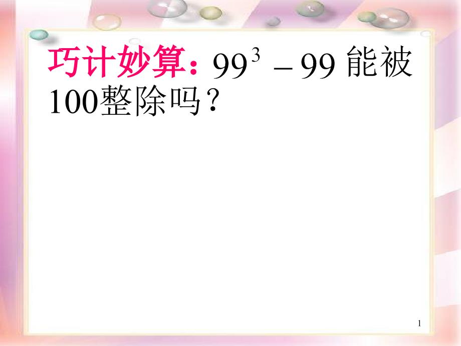 巧计妙算能被100整除_第1页