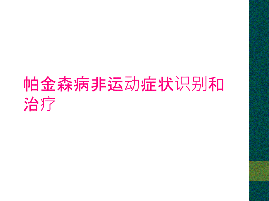 帕金森病非运动症状识别和治疗_第1页