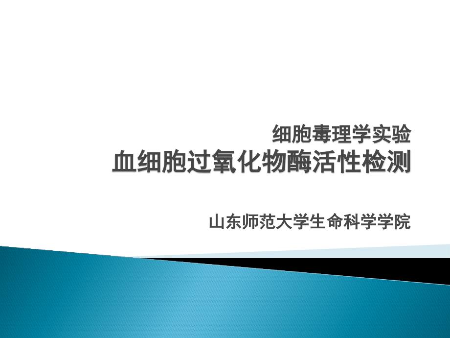 细胞毒理学实验三血细胞过氧化物酶检测_第1页