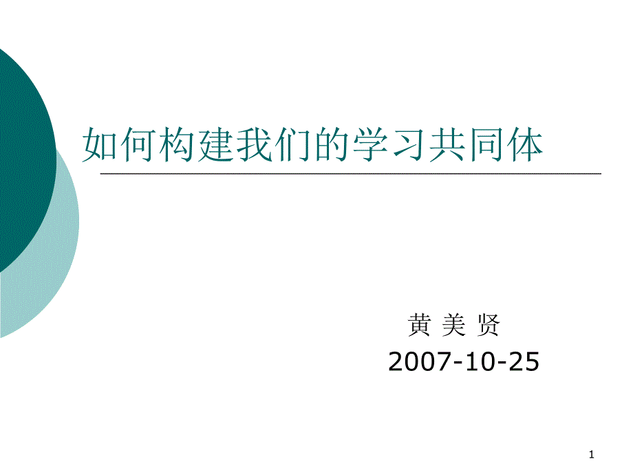 如何构建我们的学习共同体_第1页