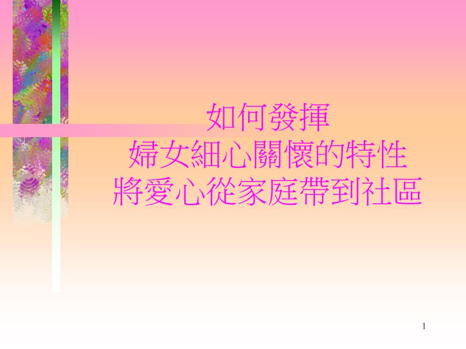 如何发挥妇女细心关怀的特性将爱心从家庭带到社区_第1页