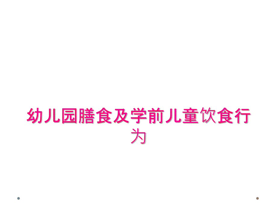 幼儿园膳食及学前儿童饮食行为_第1页