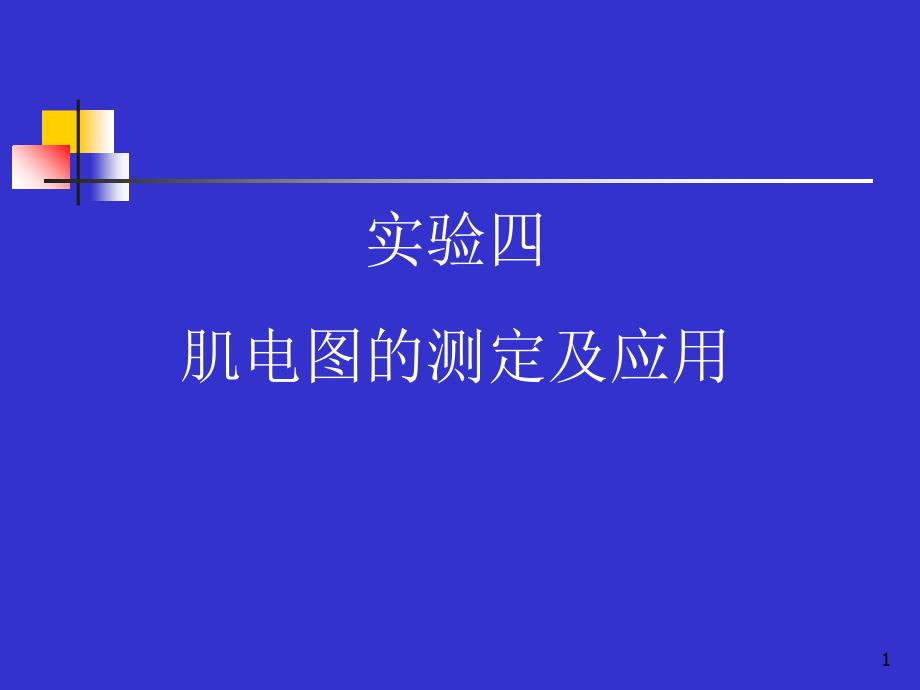 实验四肌电图的测定及应用_第1页