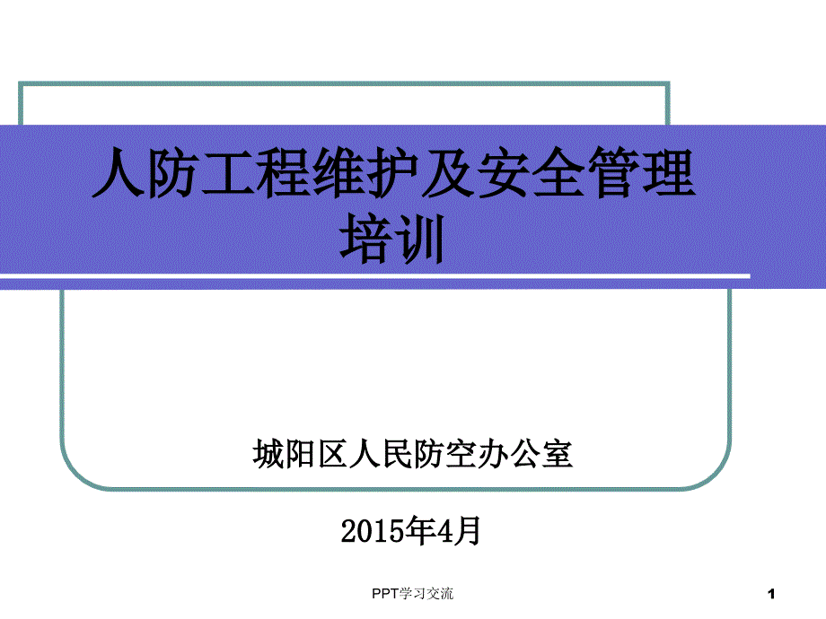 防空地下室维护管理培训课件_第1页