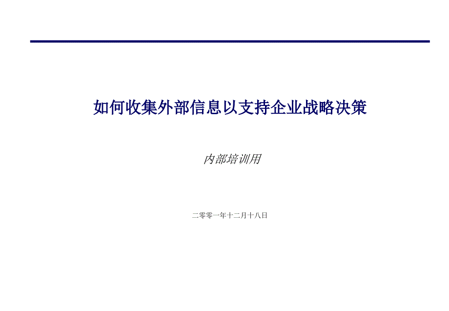 如何收集外部信息以支持企业战略决策_第1页