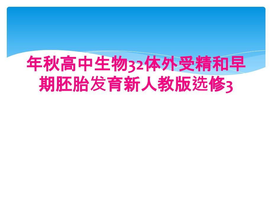 年秋高中生物32体外受精和早期胚胎发育新人教版选修3_第1页