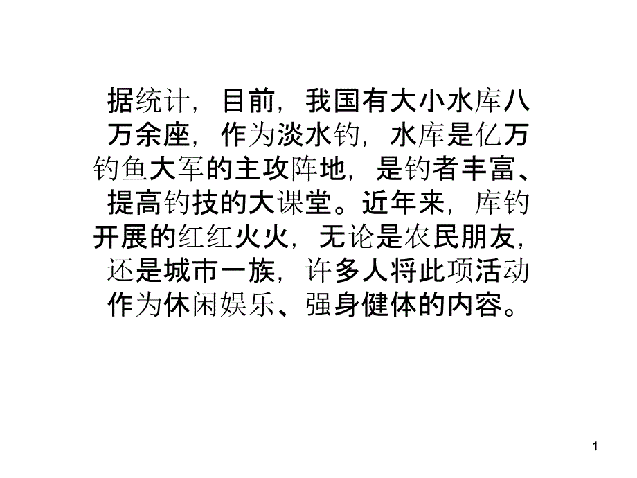 水库钓鱼的优越性_第1页