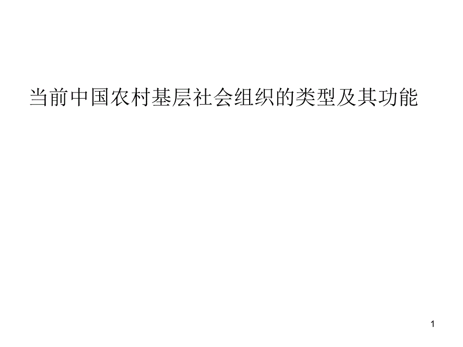 农村社会学当前中国农村基层社会组织_第1页