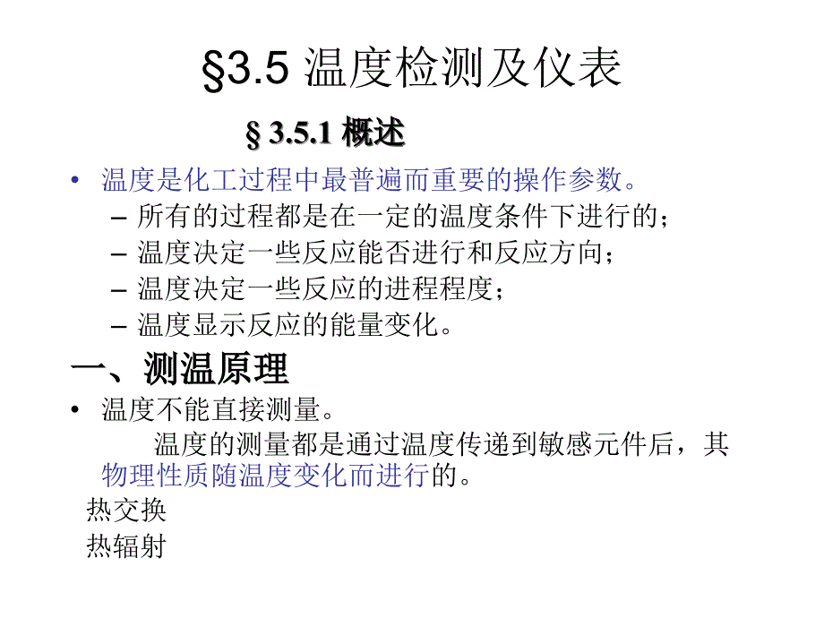 3.5温度检测及仪表_第1页