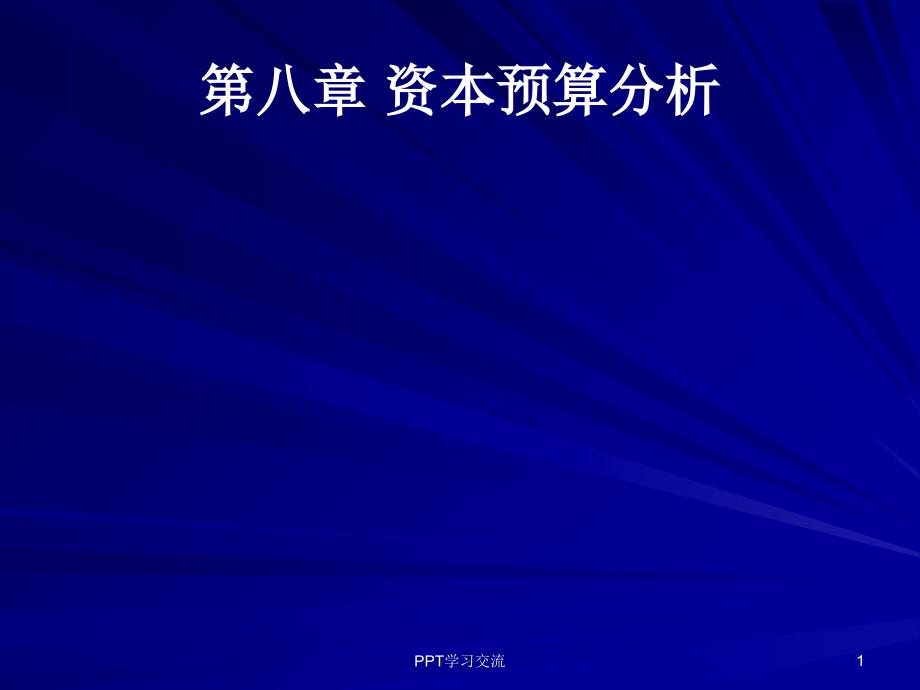 财务管理 资本预算分析课件_第1页