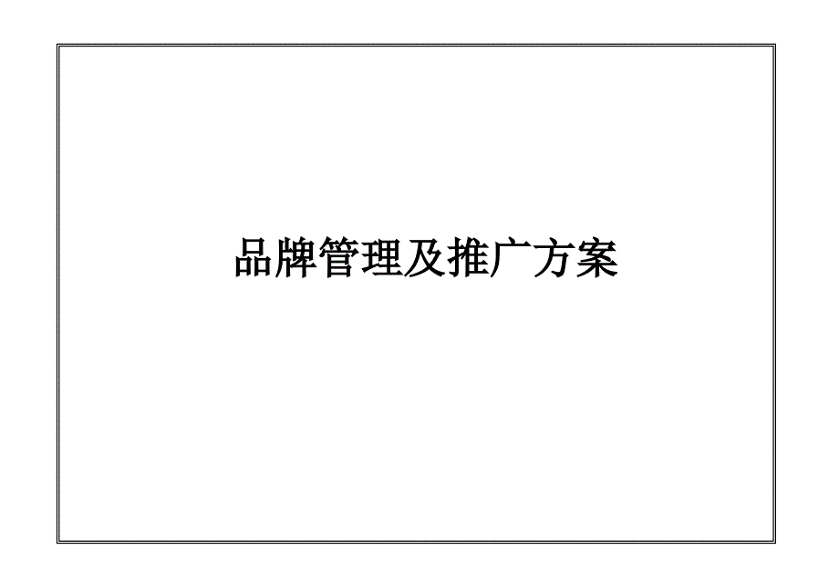 品牌管理及推广方案（PPT48页)_第1页