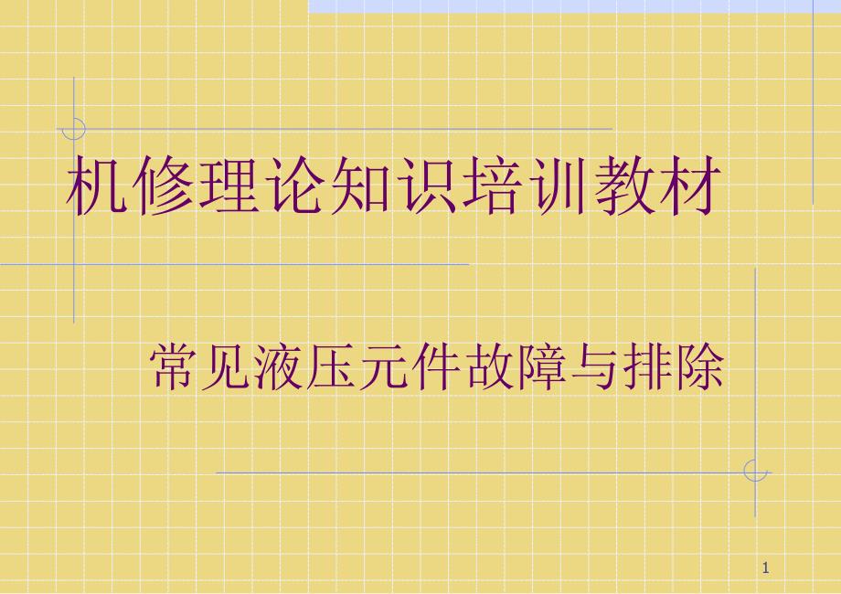 机修理论知识培训教材_第1页