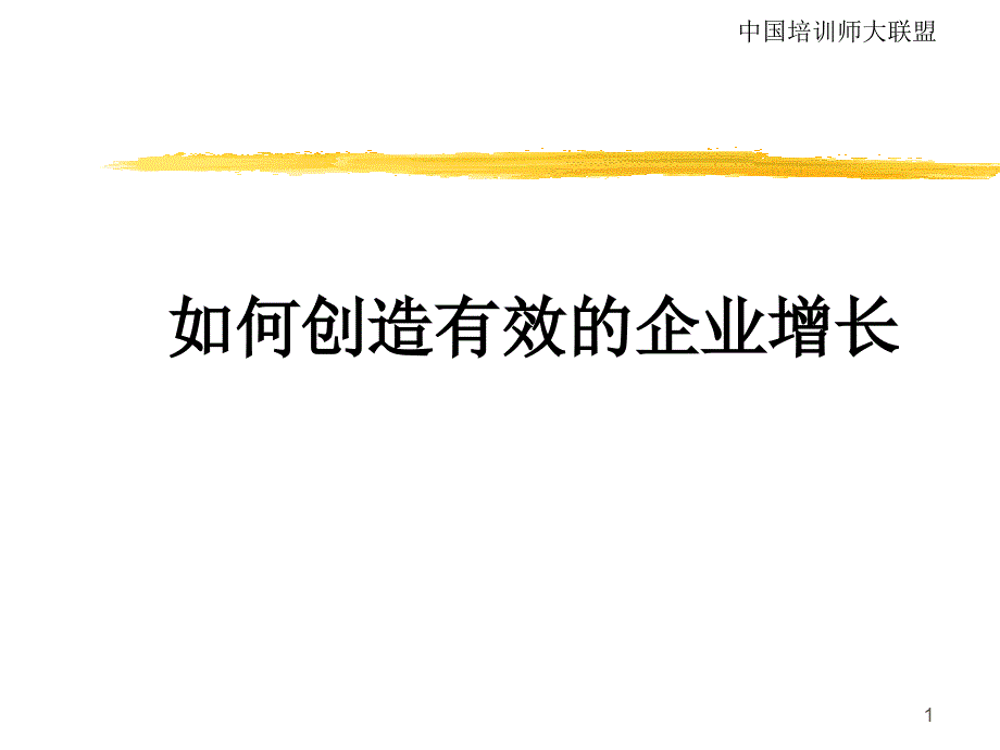 如何创造有效的企业增长_第1页