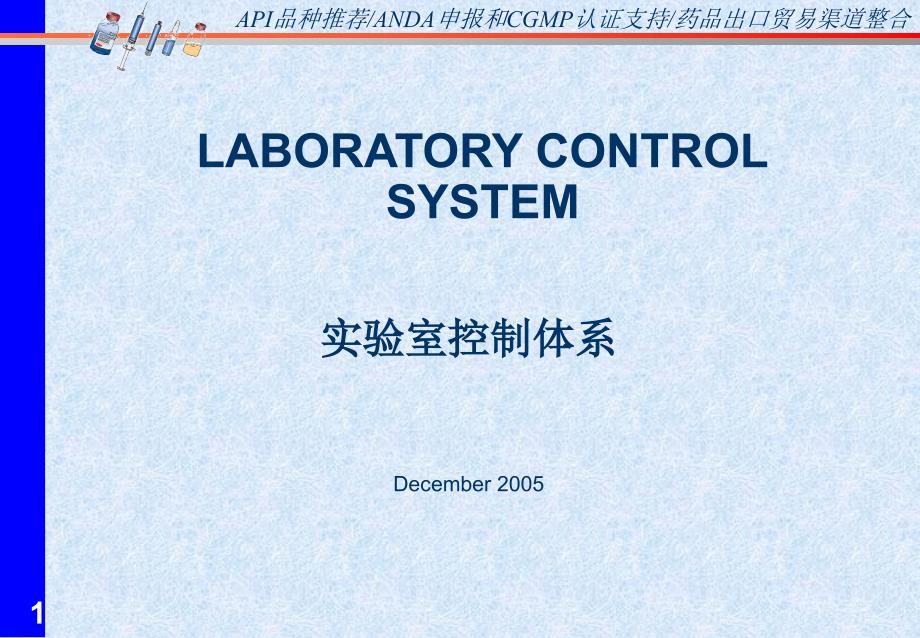 实验室控制体系_第1页