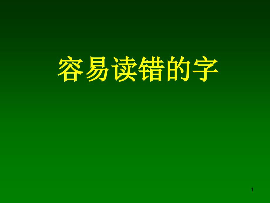 容易读错的字_第1页