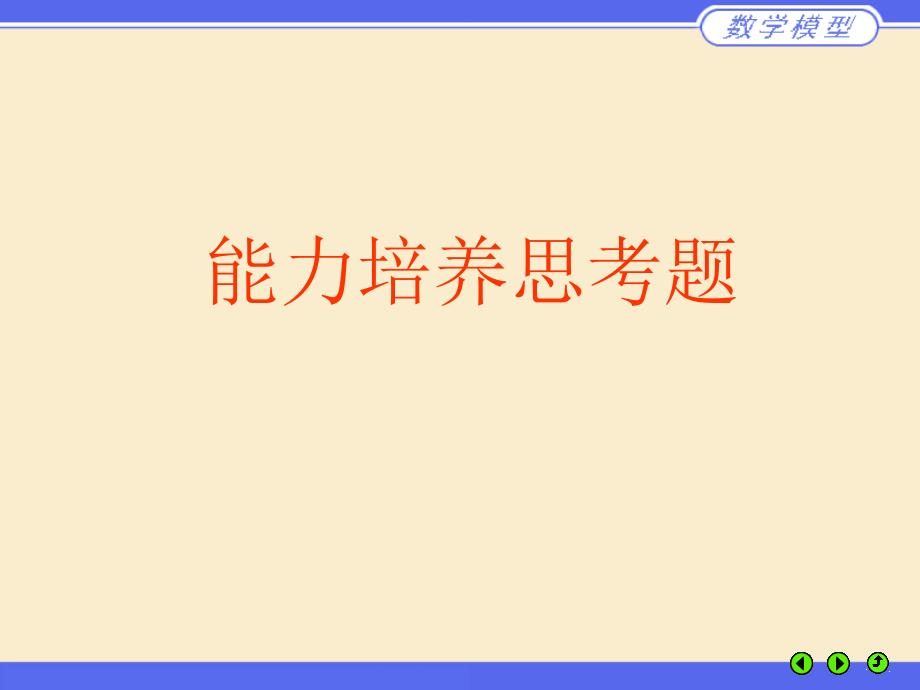 能力培养思考题及答案_第1页